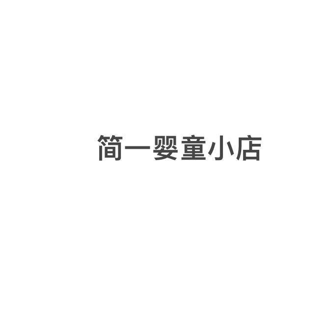 大冶市简一童装2号店