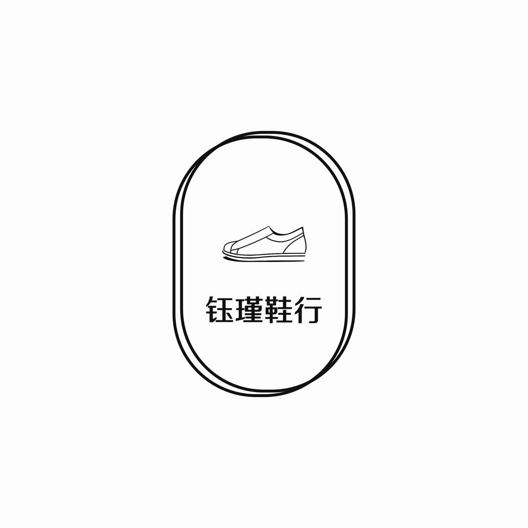 钰瑾鞋行