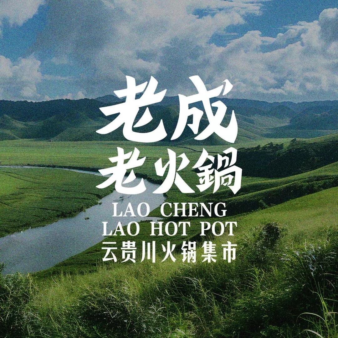 老成老火锅（丹阳吾悦店）