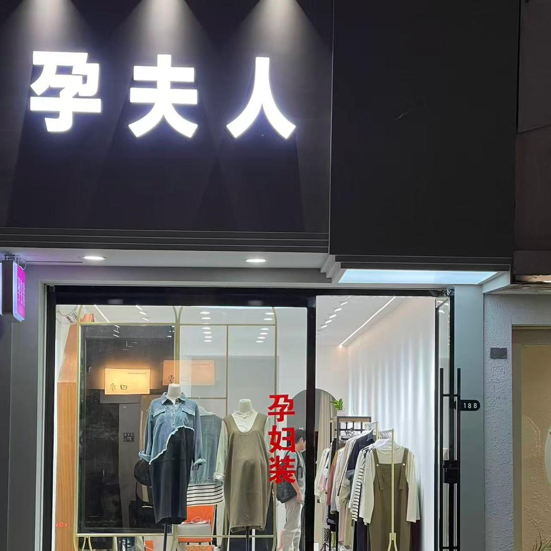 苍南县孕妇装静姐（孕夫人）