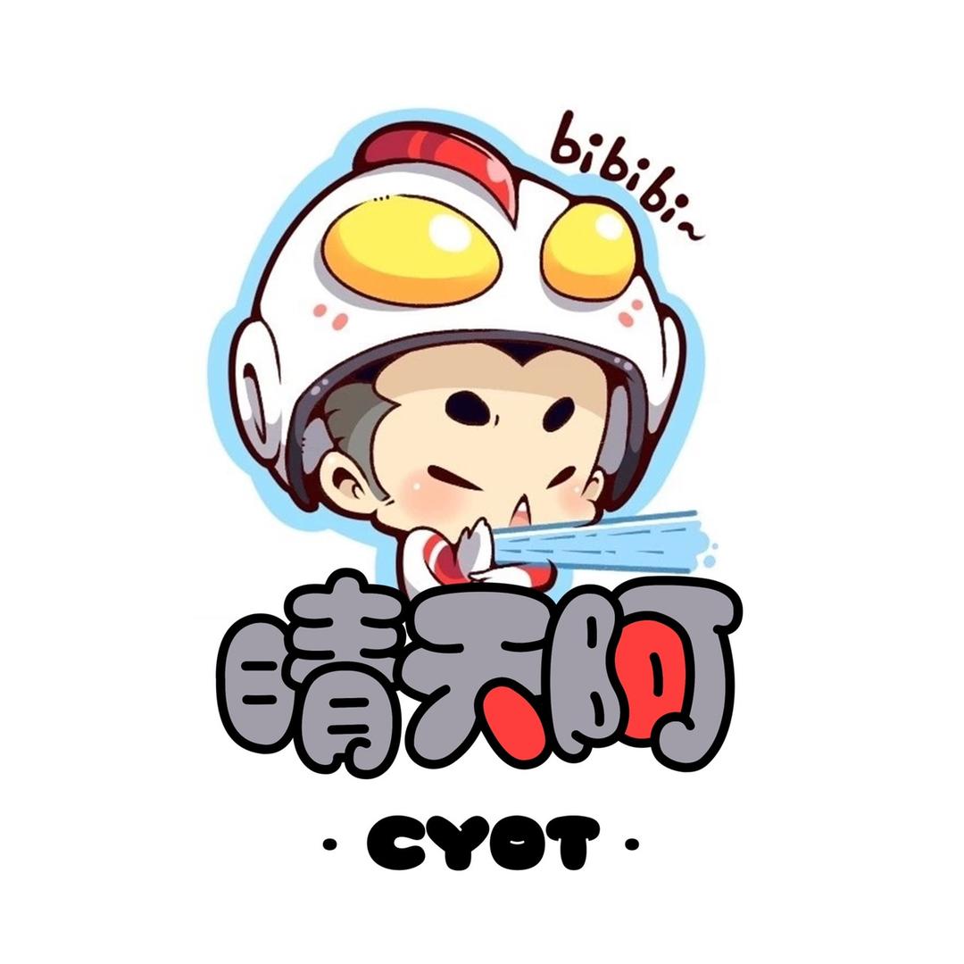 晴天阿