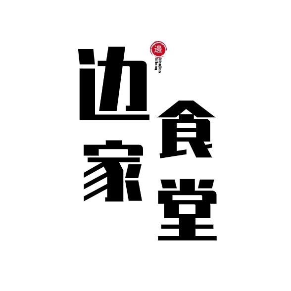 边家食堂