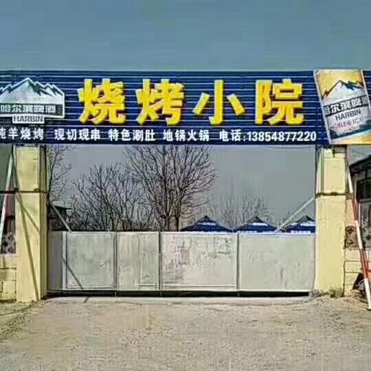 烧烤小院.