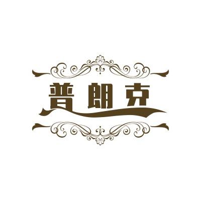 普朗克
