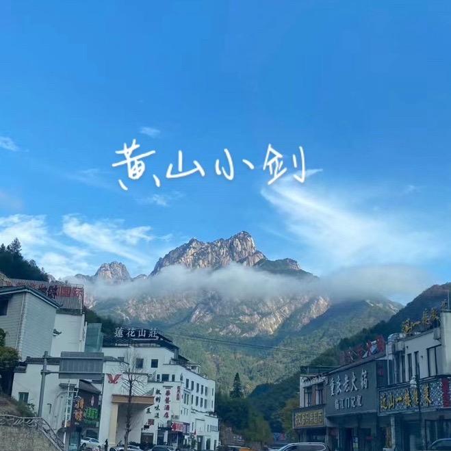 黄山小剑