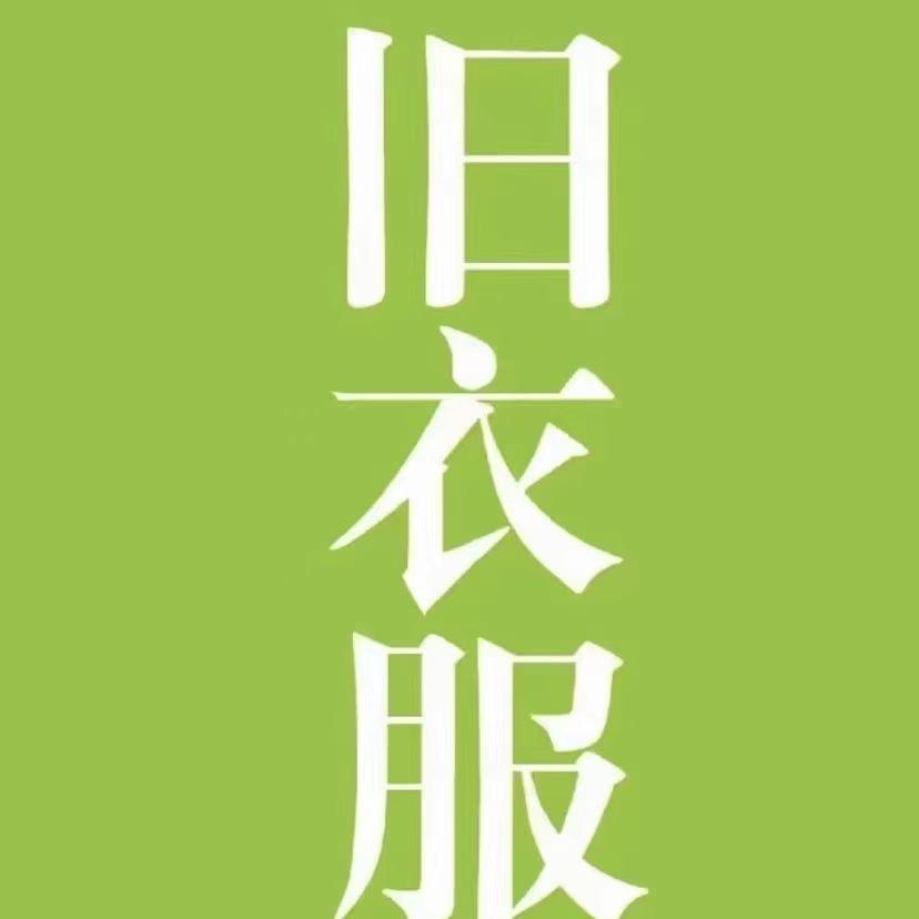 小舒旧衣工厂🌍