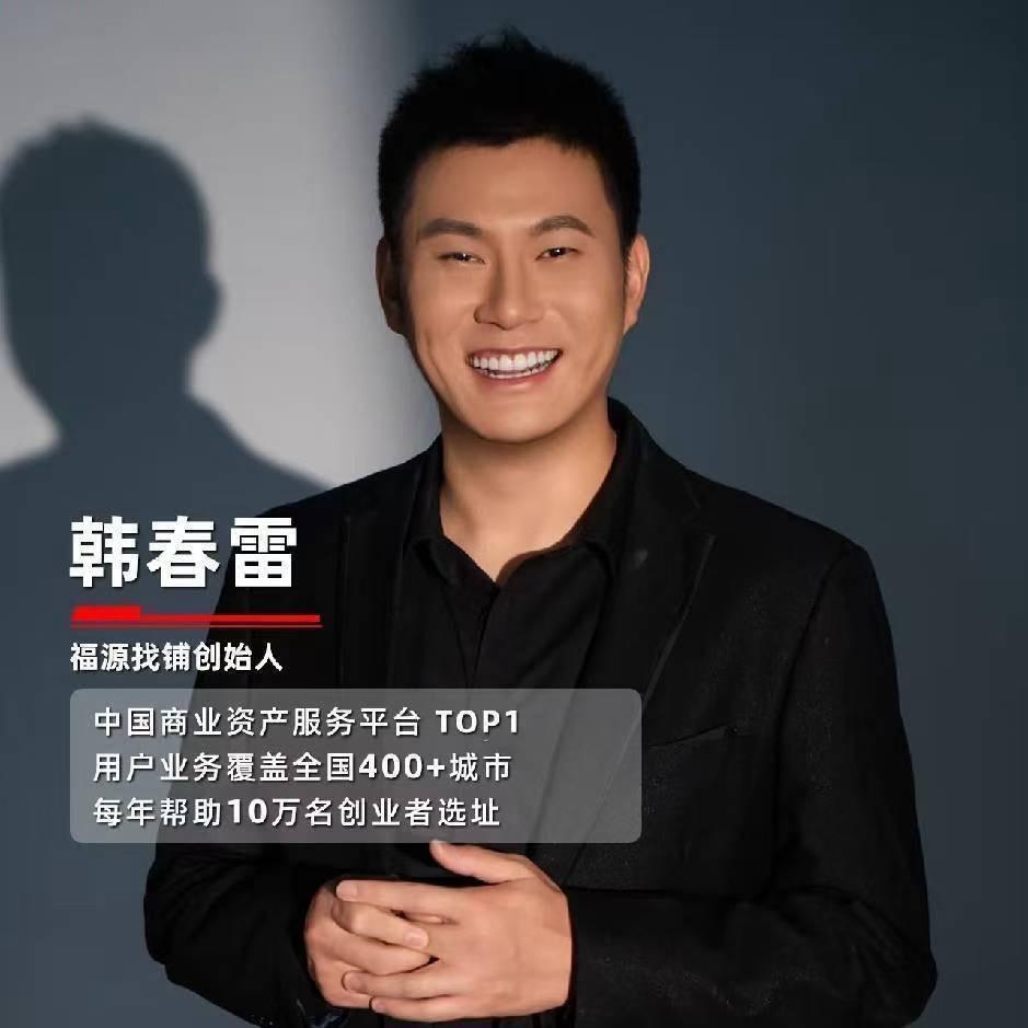 福源找铺老韩说