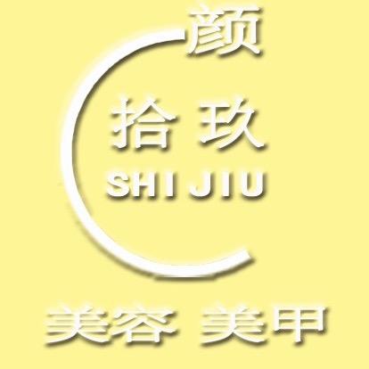 颜拾玖美容美甲
