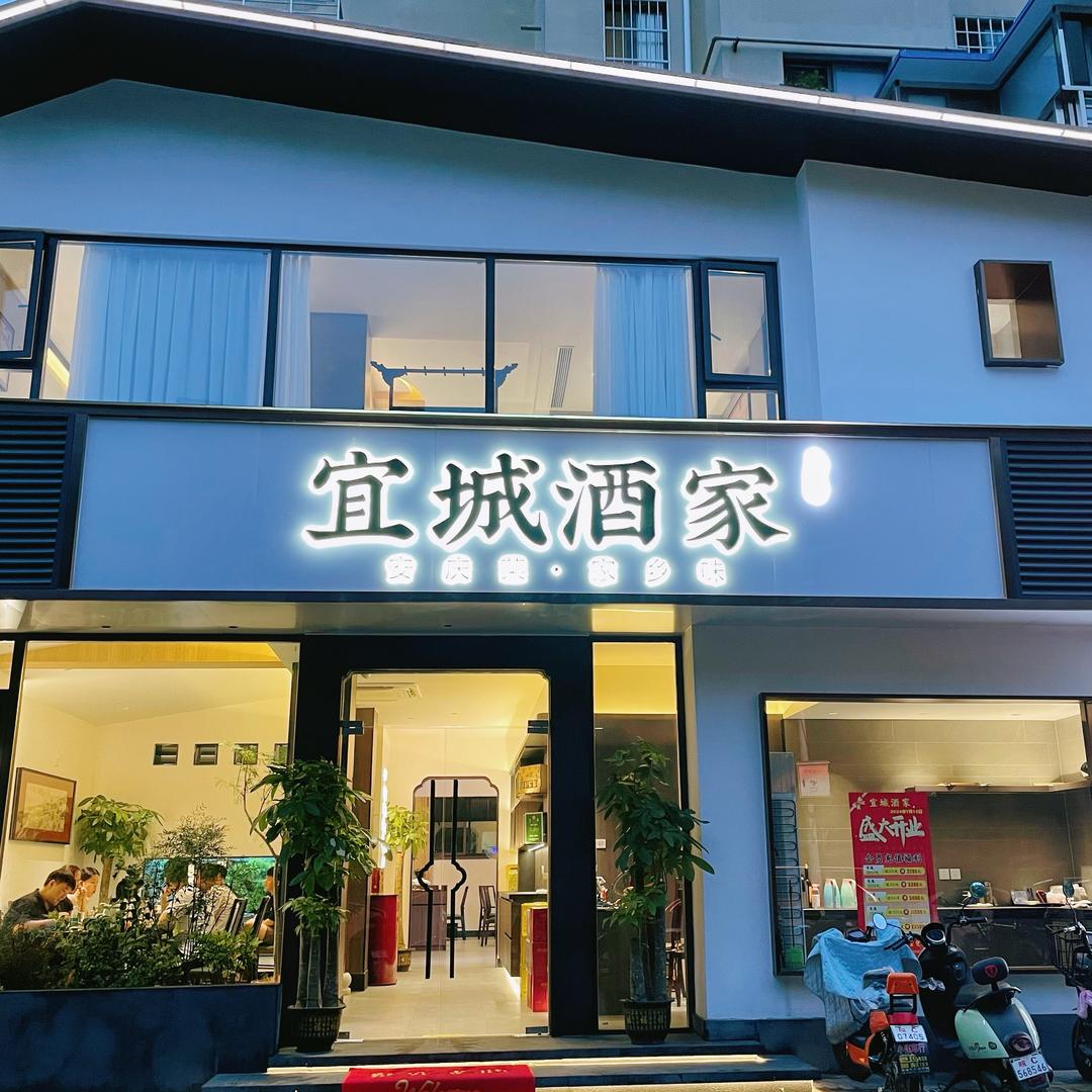 宜城酒家 特色私房菜