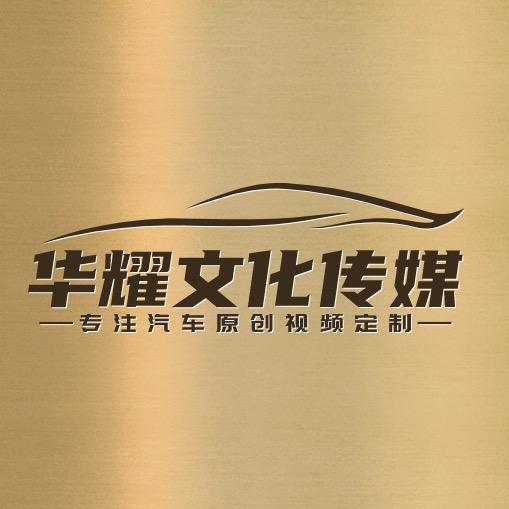 华耀汽车文化传媒