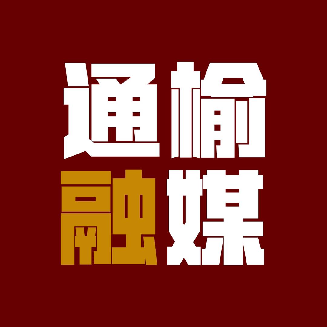 通榆融媒