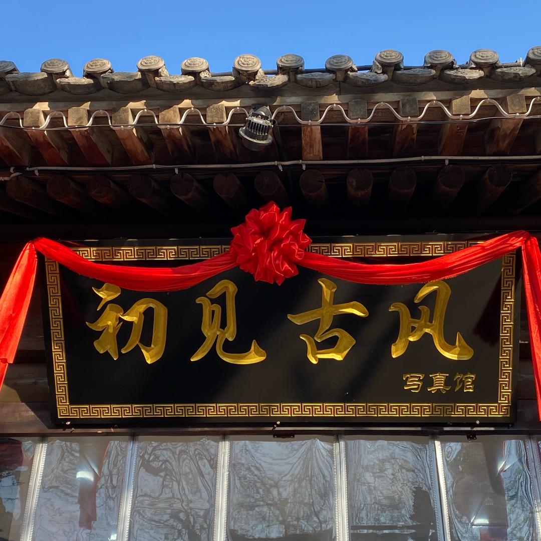 初见古风写真馆官方号