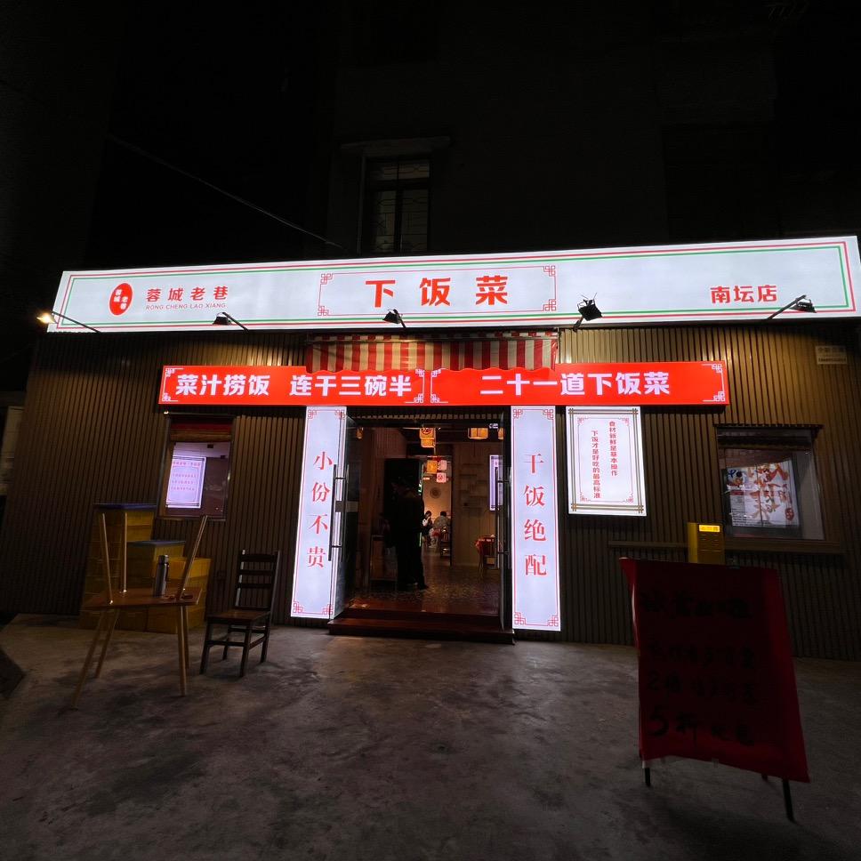 蓉城老巷下饭菜（南坛店）