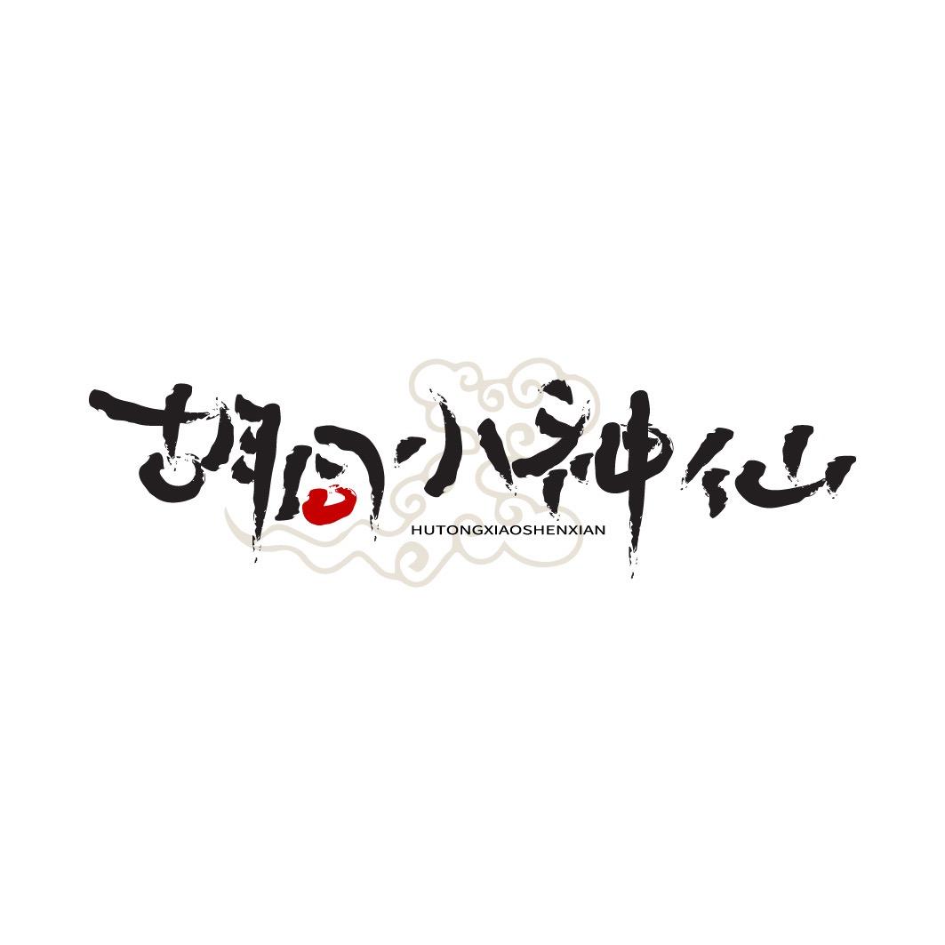 胡同小神仙