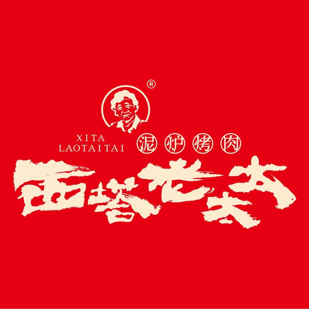 西塔老太太泥炉烤肉(马鞍山金鹰购物中心店