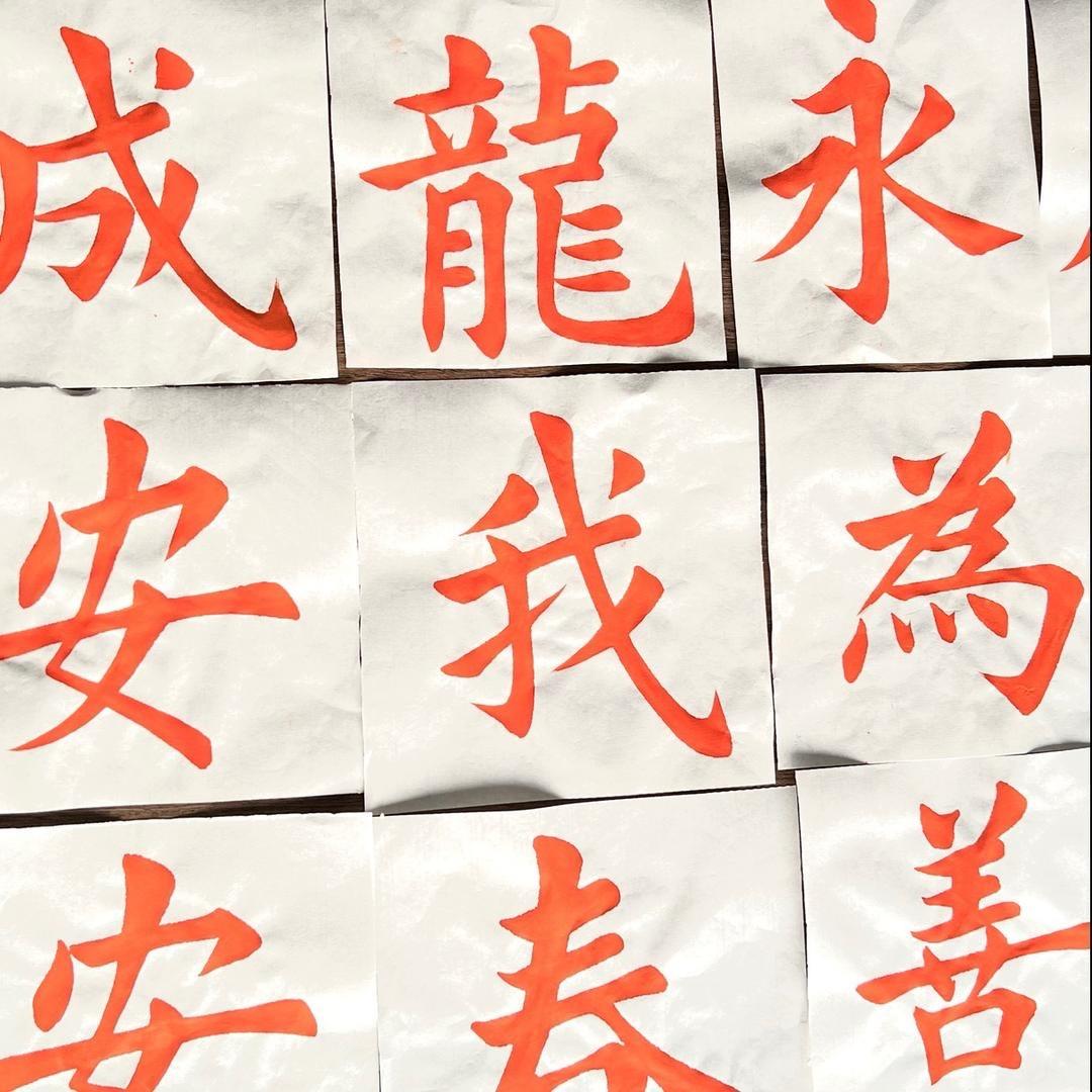 师兄写字