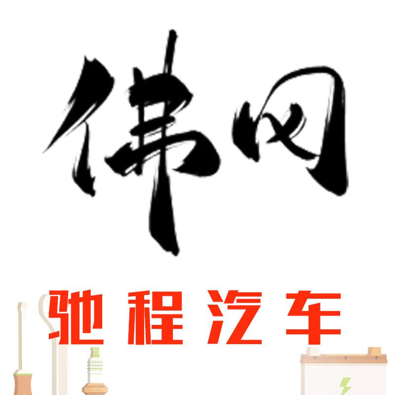 佛冈驰程汽车销售/售后服务中心