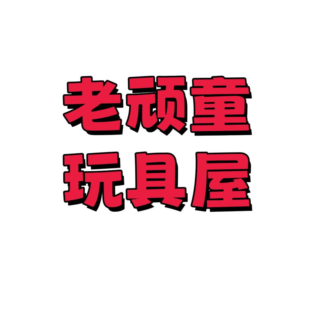 老顽童玩具屋