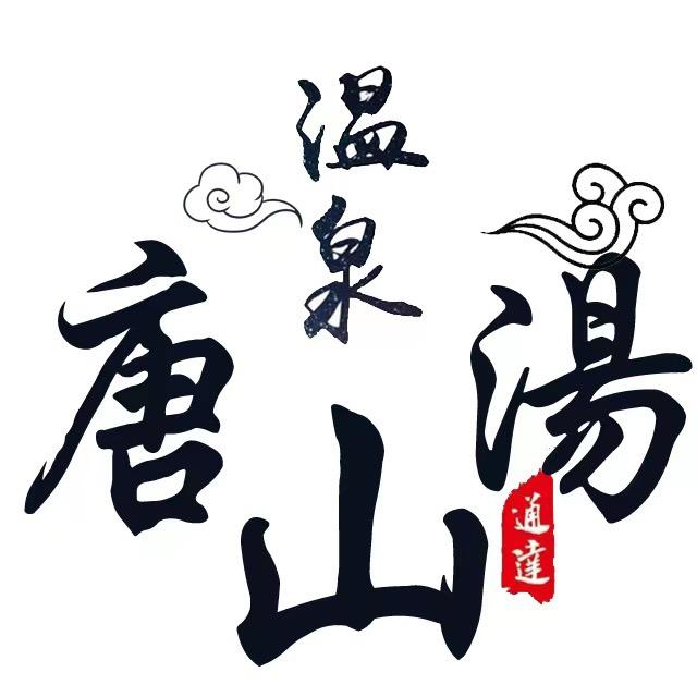 唐山汤（原济州岛温泉）