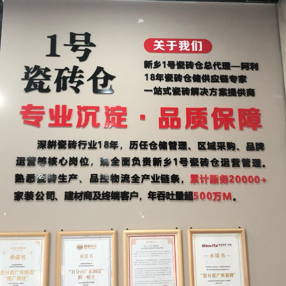 新乡光彩一号瓷砖仓
