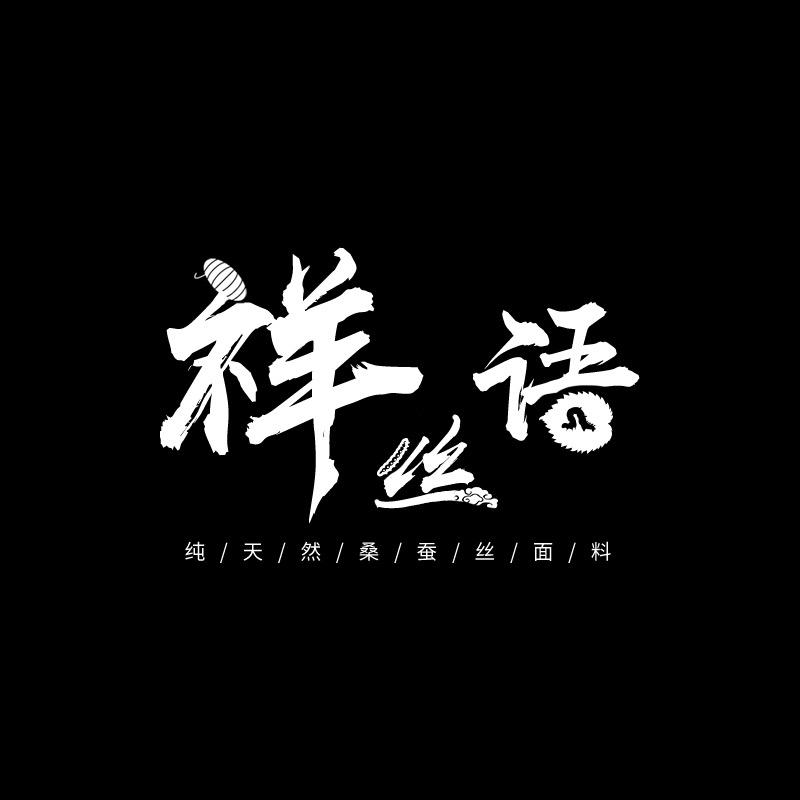 祥丝语绸艺