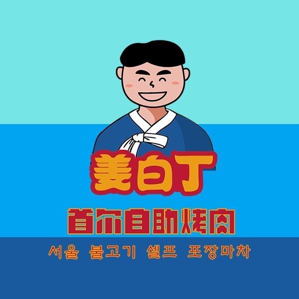 姜白丁无限烤肉(磁县店)