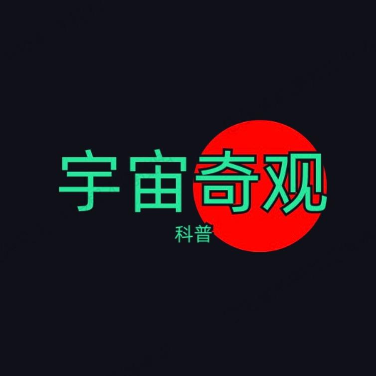 宇宙奇观