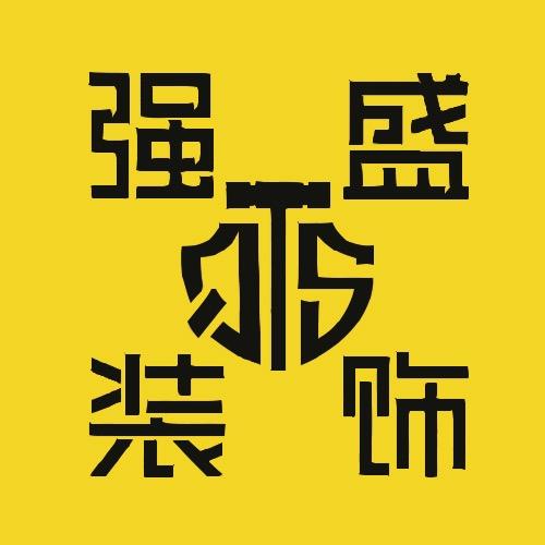 强盛装饰
