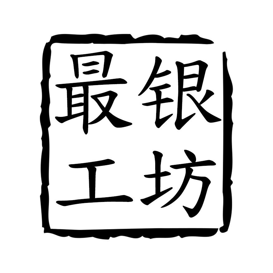 最银工坊