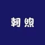 朝煦专营店三号