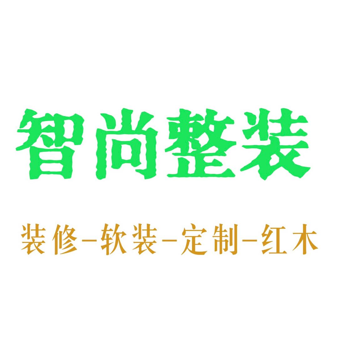 智尚整装（阳江）