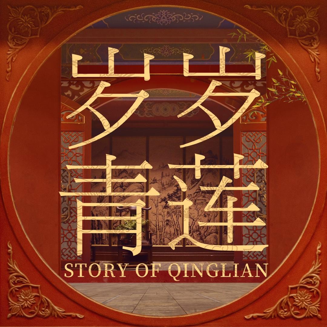 剧集岁岁青莲