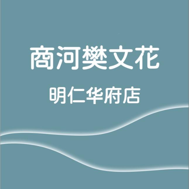 商河樊文花~明仁华府店