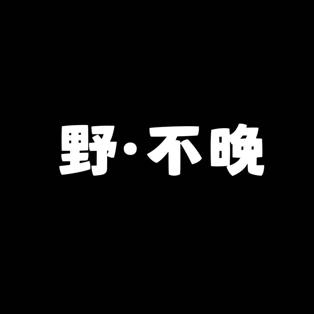 南充市野·不晚围炉煮茶