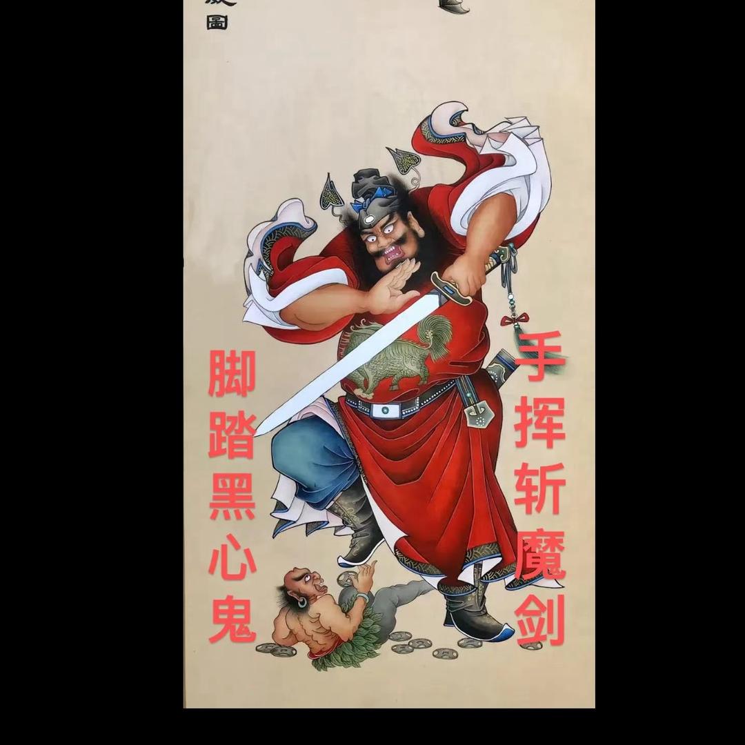 雄信李哥说冷藏-现代钟馗