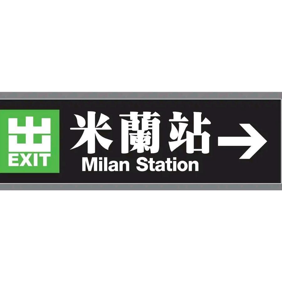 米兰站新零售有限公司
