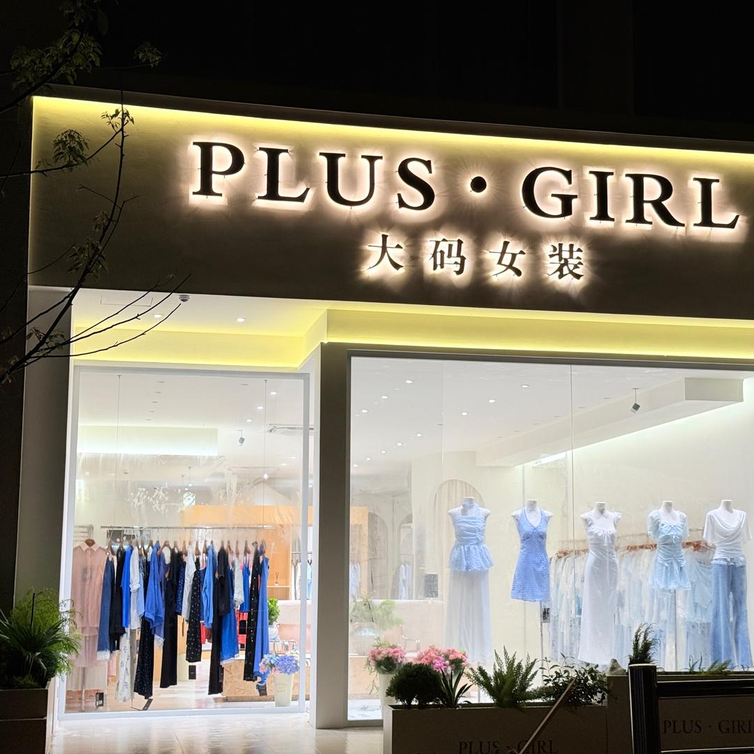 PlUS•GIRL大码女装滁州店