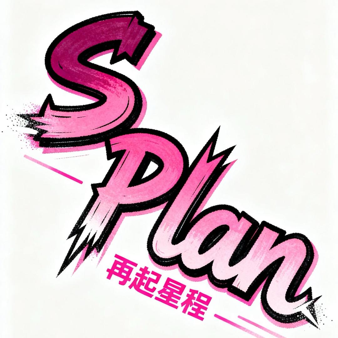 半糖-S计划