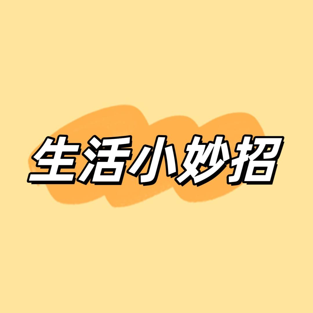 生活小妙招