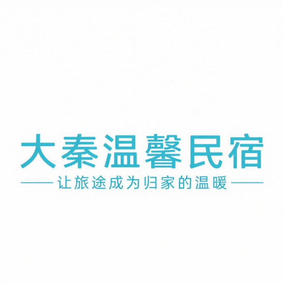 大秦温馨民宿店员
