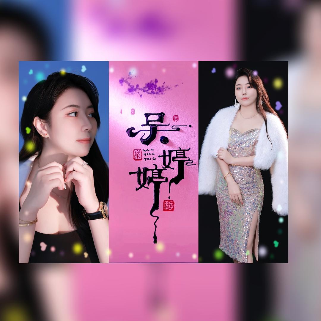 〽️臭寶•婷🫦