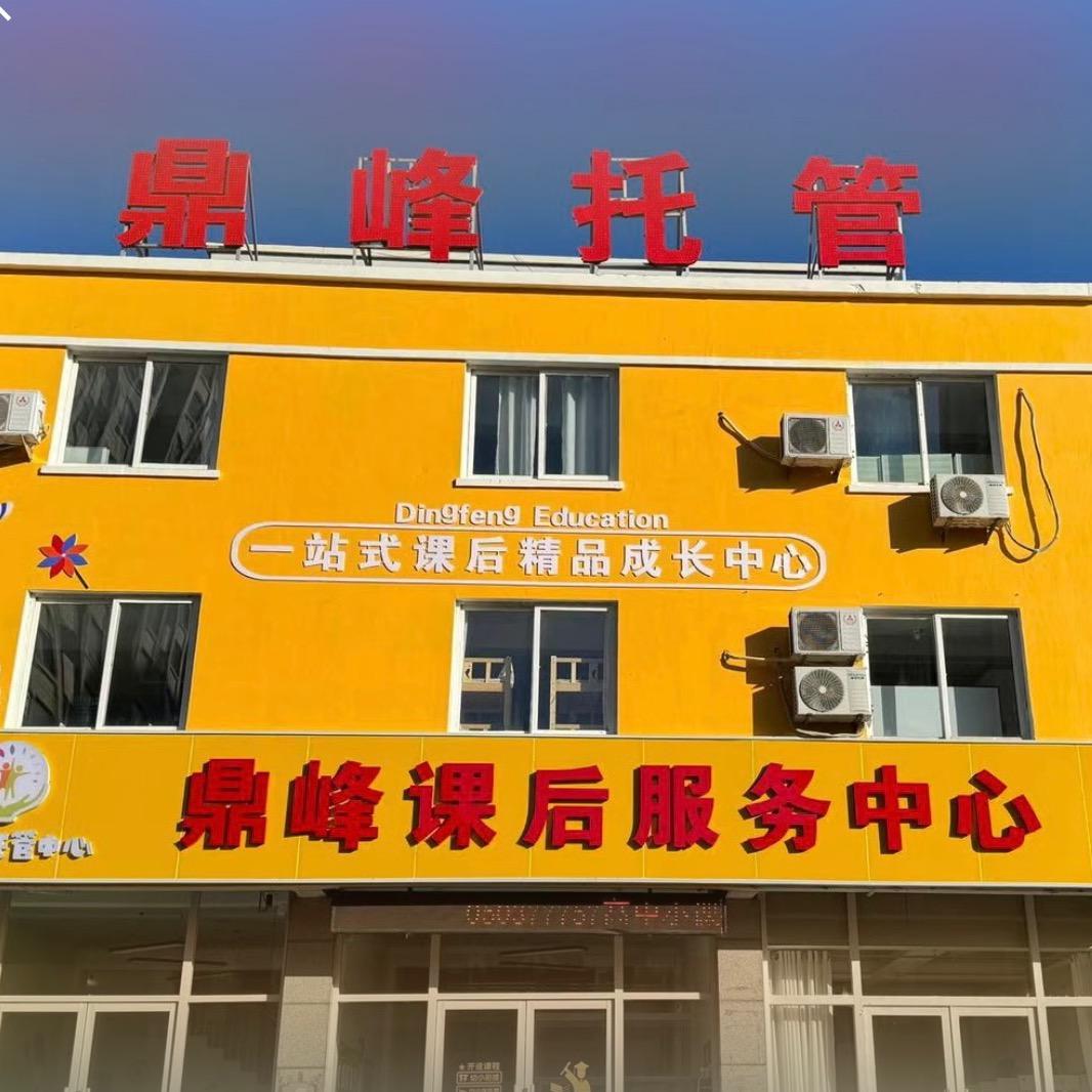 鼎峰课后服务中心