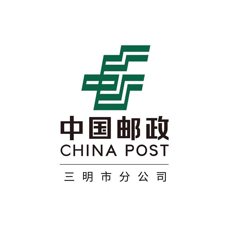 中国邮政集团三明市分公司