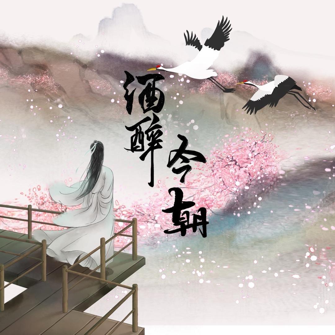 酒醉今朝
