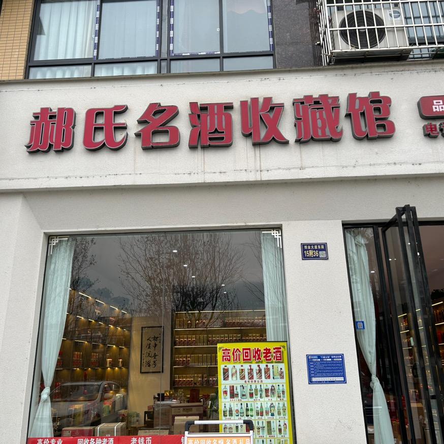 绵阳郝氏名酒库（收徒接一线）