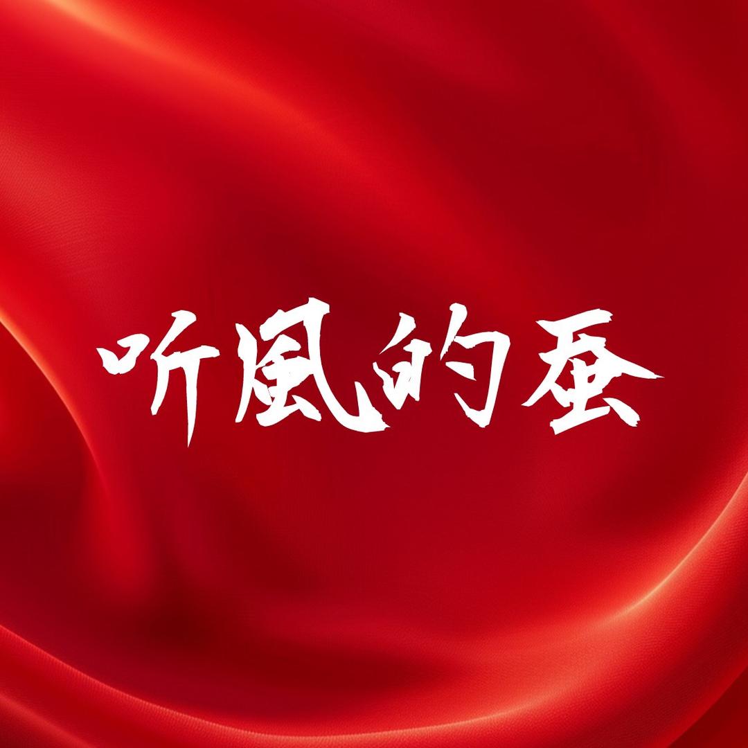 听风的蚕【蚕选】