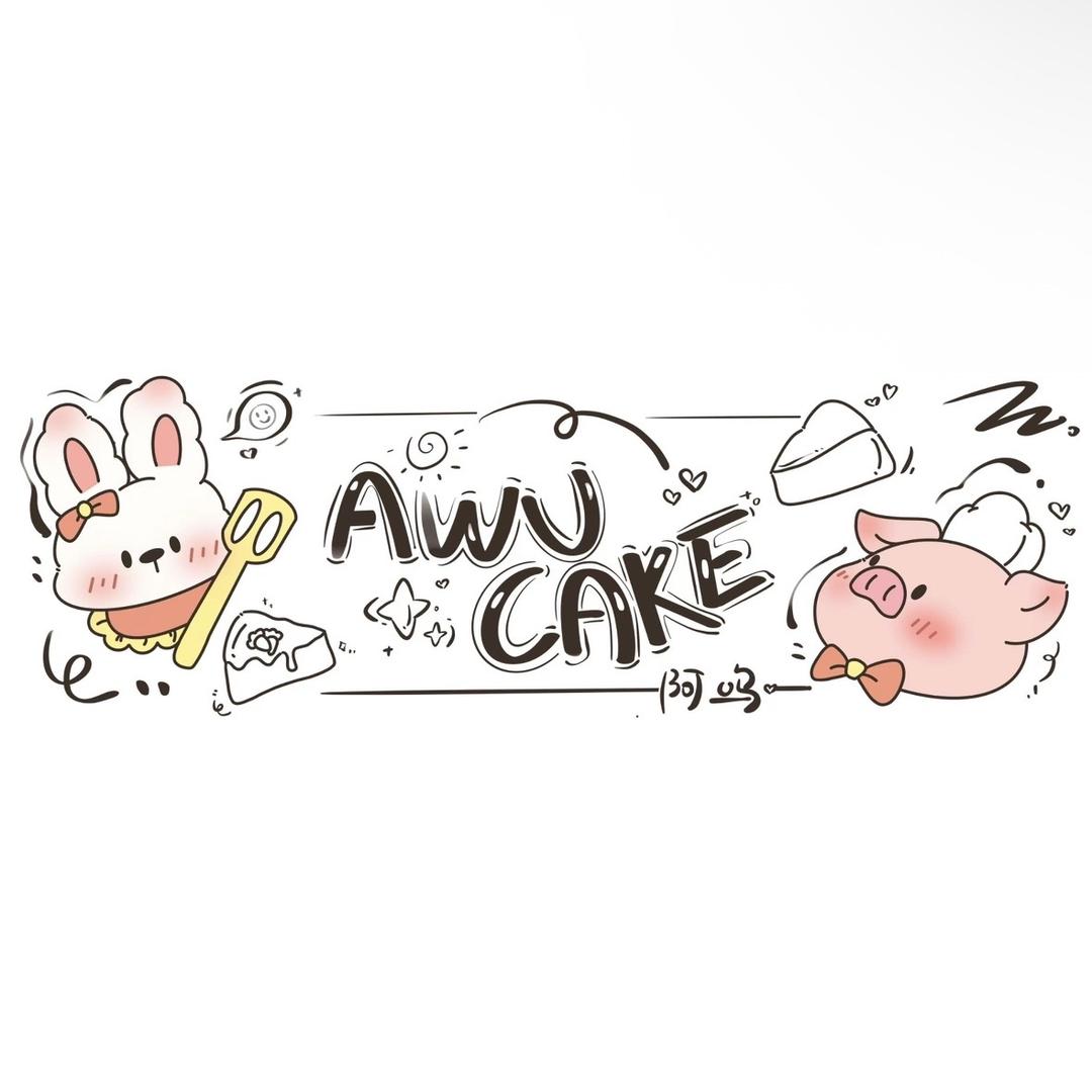 Awu Cake摆摊版
