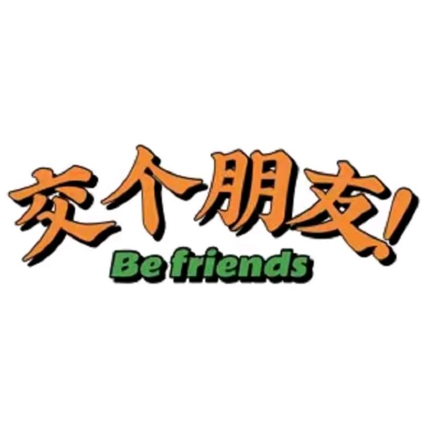 交个朋友(创业开箱~)