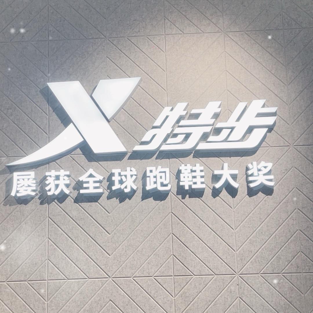 特步柳爽（襄阳吾悦）