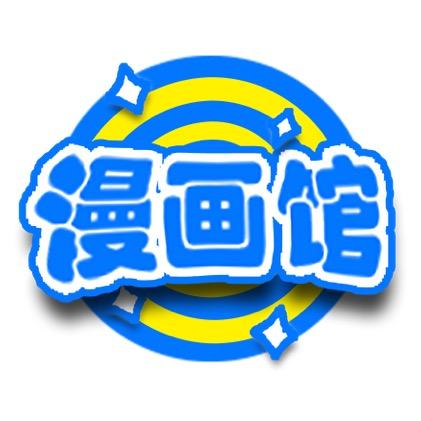 臣马漫画馆